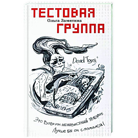 Тестовая группа