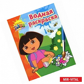 Даша-путешественница. Водная раскраска