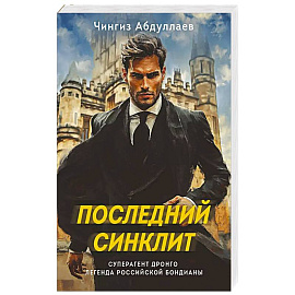 Последний синклит