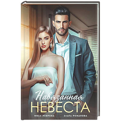 Фото Навязанная невеста