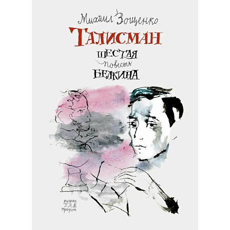Фото Талисман. Шестая повесть Белкина