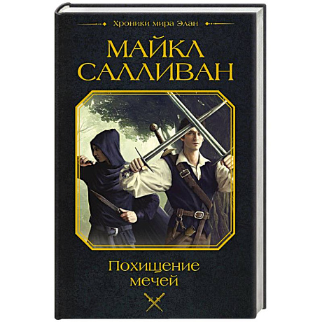 Фото Похищение мечей