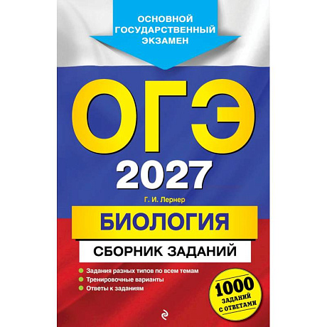 Фото ОГЭ-2027. Биология. Сборник заданий: 1000 заданий с ответами