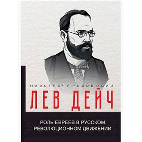 Фото Роль евреев в русском революционном движении