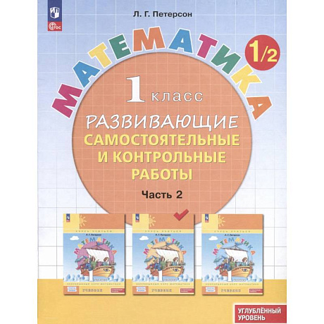 Фото Математика. 1 класс. Развивающие самостоятельные и контрольные работы. В 3 частях. Часть 2. Углубленный уровень
