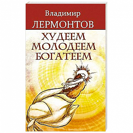 Фото Худеем, молодеем, богатеем. 2 издание
