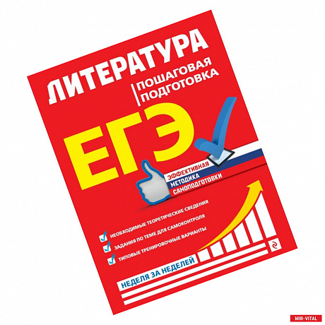 Фото ЕГЭ. Литература. Пошаговая подготовка