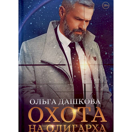 Фото Охота на олигарха