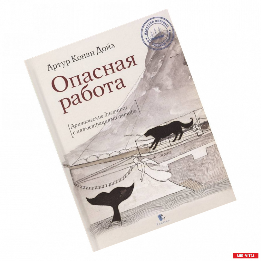 Фото Опасная работа.Арктические дневники с иллюстр.автора