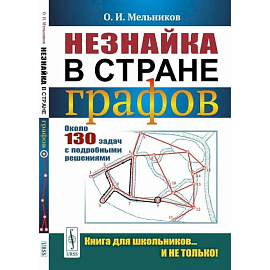 Незнайка в стране графов: Около 130 задач с подробными решениями