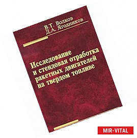 Исследование и стендовая отработка ракетных двигат