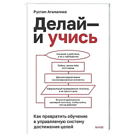 Делай — и учись. Как превратить обучение в управляемую систему достижения целей