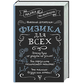 Физика для всех