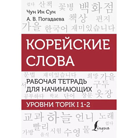 Корейские слова. Рабочая тетрадь для начинающих. Уровни TOPIK I 1-2