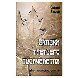 Сказки третьего тысячелетия