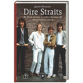 Dire Straits. Моя жизнь в стесненных обстоятельствах