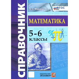 Математика. 5-6 классы. Справочник. ФГОС