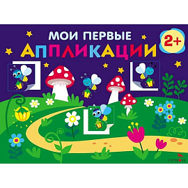 Мои первые аппликации. 2+. Первое творчество. Выпуск 14. Светлячки