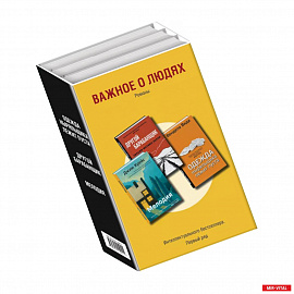 Важное о людях. Романы: Одежда ныряльщика лежит пуста. Другой барабанщик. Мелодия (комплект из 3 книг)