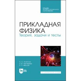 Прикладная физика. Теория, задачи и тесты. Учебное пособие для СПО