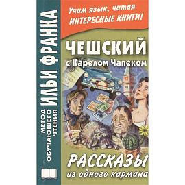 Чешский с Карелом Чапеком. Рассказы из одного кармана = Karel Capek. Povidky z jedne kapsy