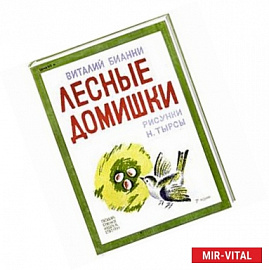 Лесные домишки