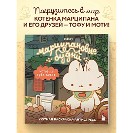 Марципановые будни. Истории трех котят. Уютная раскраска-антистресс