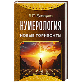 Нумерология. Новые горизонты