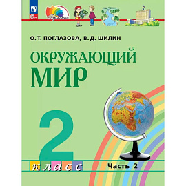 Окружающий мир 2 класс. Учебное пособие. Часть 2