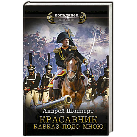 Фото Красавчик. Кавказ подо мною