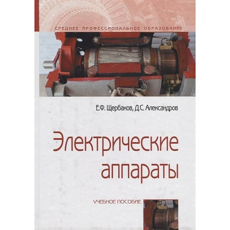 Фото Электрические аппараты. Учебное пособие