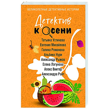 Фото Детектив к осени