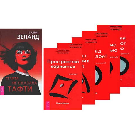 Фото О чем не сказала Тафти. Трансерфинг реальности: Книги 1-5 (комплект из 6-ти книг)