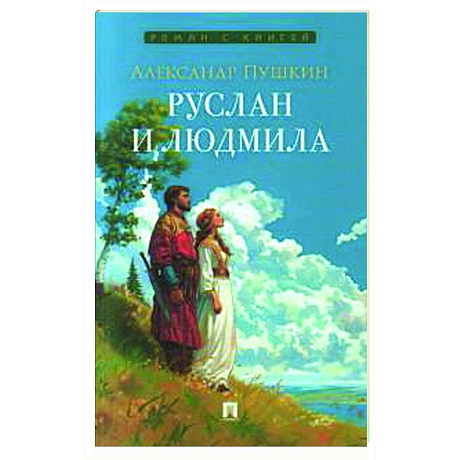 Фото Руслан и Людмила