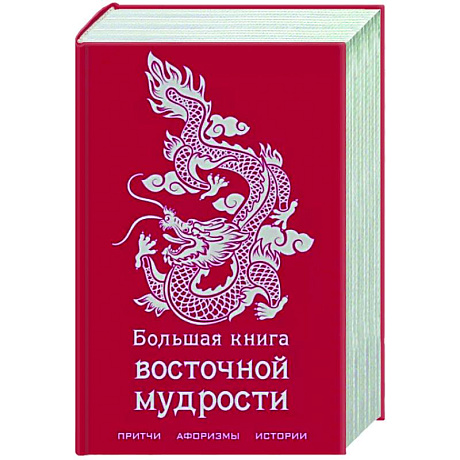 Фото Большая книга восточной мудрости