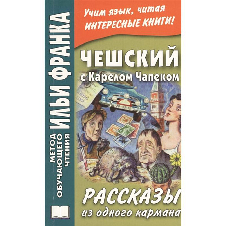 Фото Чешский с Карелом Чапеком. Рассказы из одного кармана = Karel Capek. Povidky z jedne kapsy