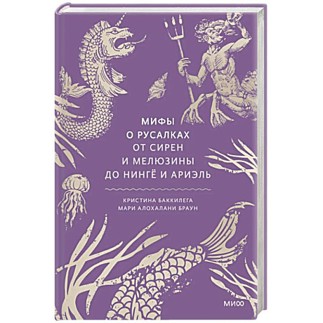 Фото Мифы о русалках. От сирен и Мелюзины до нингё и Ариэль