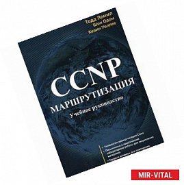 CCNP. Маршрутизация. Учебное руководство