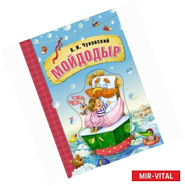 Любимые сказки К.И. Чуковского. Мойдодыр (книга на картоне)