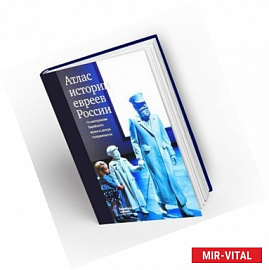 Атлас истории евреев России. По материалам Еврейского музея и центра толерантности