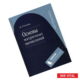 Основы матричных вычислений