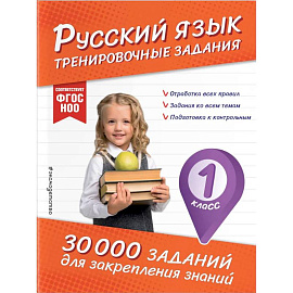 Русский язык. Тренировочные задания. 1 класс