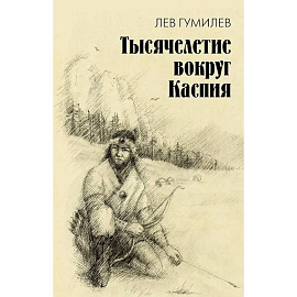 Тысячелетие вокруг Каспия