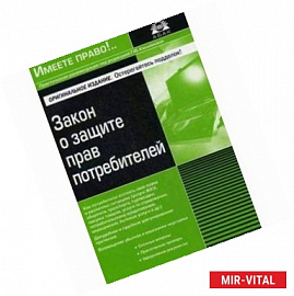 Закон о защите прав потребителей. Как потребителю отстоять свои права в различных ситуациях, досудебное и судебное