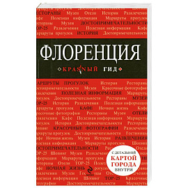Флоренция