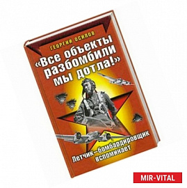 'Все объекты разбомбили мы дотла!'