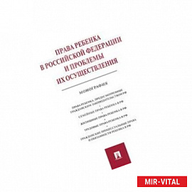 Права ребенка в РФ и проблемы их осуществления.Монография