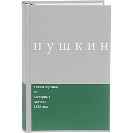 Пушкин. Стихотворения из 'северных цветов' 1832 года. Выпуск 3