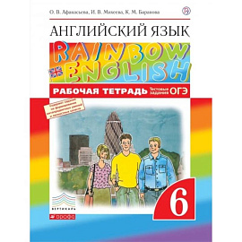 Английский язык. 6 кл. Рабочая тетрадь. 8-е изд., стер