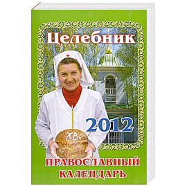 Целебник